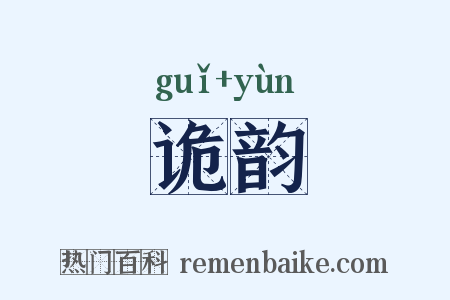 诡韵是什么意思的图片